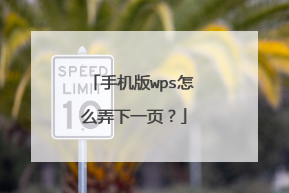 手机版wps怎么弄下一页?