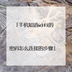 手机知道wifi的密码怎么连接的步骤