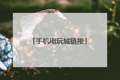 手机电玩城链接