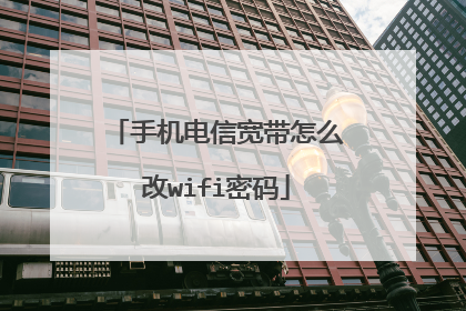 手机电信宽带怎么改wifi密码