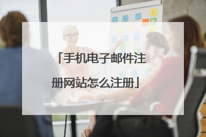 手机电子邮件注册网站怎么注册