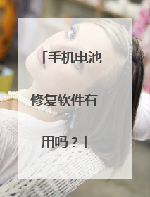 手机电池修复软件有用吗?