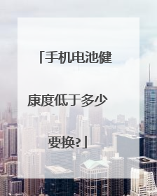 手机电池健康度低于多少要换?
