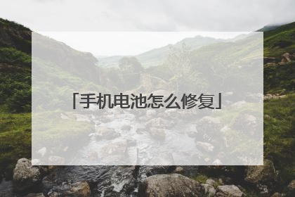 手机电池怎么修复