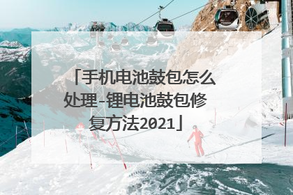 手机电池鼓包怎么处理-锂电池鼓包修复方法2021
