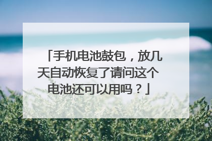 手机电池鼓包，放几天自动恢复了请问这个电池还可以用吗？