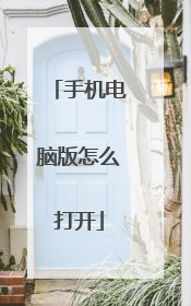 手机电脑版怎么打开