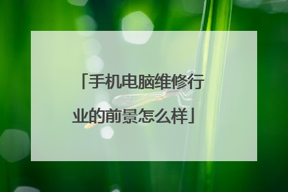 手机电脑维修行业的前景怎么样