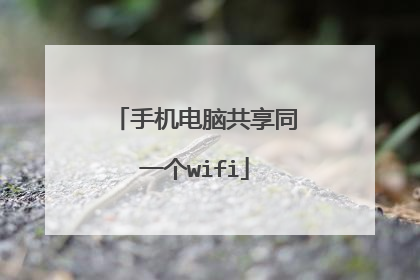 手机电脑共享同一个wifi