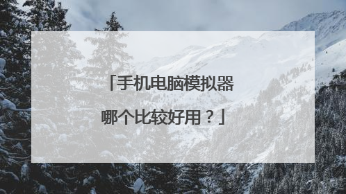 手机电脑模拟器哪个比较好用？