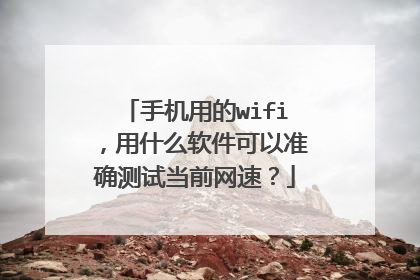 手机用的wifi，用什么软件可以准确测试当前网速？