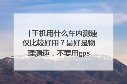手机用什么车内测速仪比较好用?最好是物理测速,不要用gps测速,信号差无用