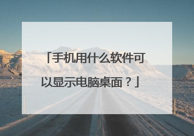 手机用什么软件可以显示电脑桌面?