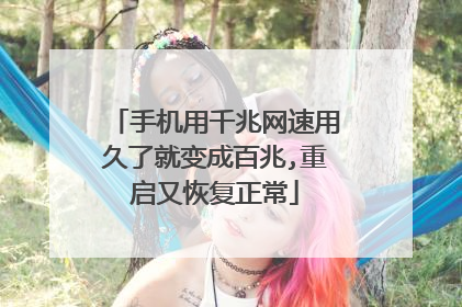 手机用千兆网速用久了就变成百兆,重启又恢复正常