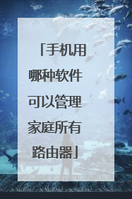 手机用哪种软件可以管理家庭所有路由器