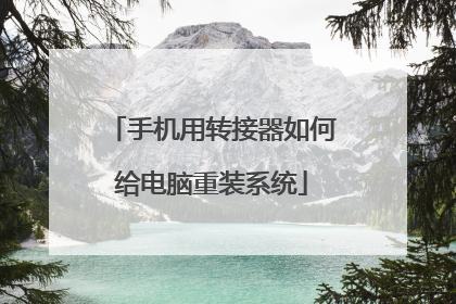 手机用转接器如何给电脑重装系统