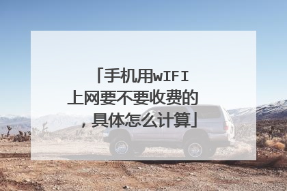 手机用wIFI上网要不要收费的,具体怎么计算
