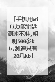 手机用wifi万能钥匙测速不准,明明500多kb,测速只有20几kb
