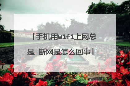 手机用wifi上网总是 断网是怎么回事