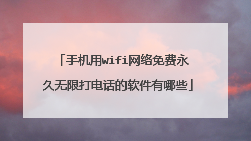 手机用wifi网络免费永久无限打电话的软件有哪些