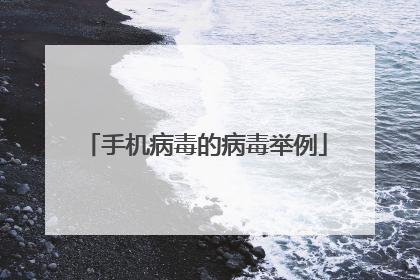 手机病毒的病毒举例