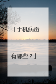 手机病毒有哪些?