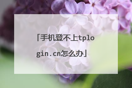 手机登不上tplogin.cn怎么办