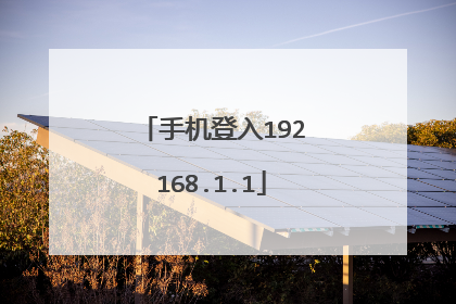手机登入192168.1.1