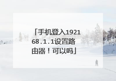 手机登入192168.1.1设置路由器！可以吗