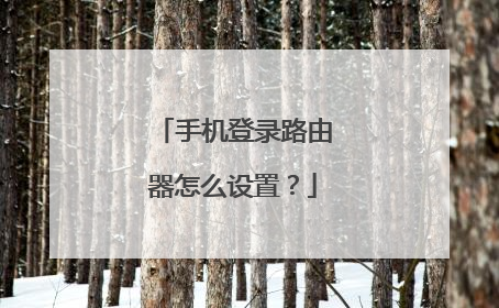 手机登录路由器怎么设置?
