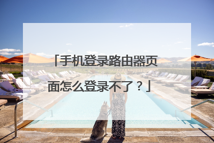 手机登录路由器页面怎么登录不了?