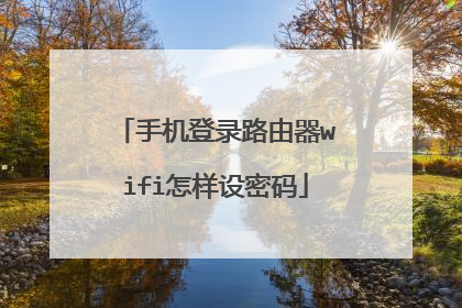 手机登录路由器wifi怎样设密码