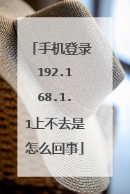 手机登录192.168.1.1上不去是怎么回事
