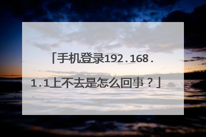 手机登录192.168.1.1上不去是怎么回事?