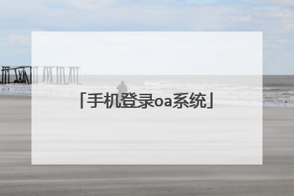手机登录oa系统