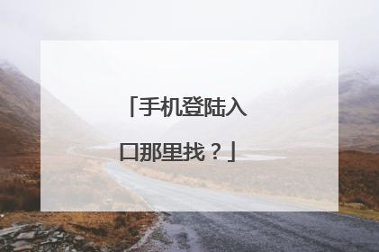 手机登陆入口那里找？
