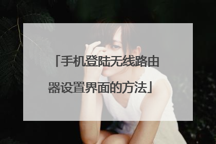 手机登陆无线路由器设置界面的方法