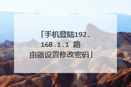 手机登陆192.168.1.1 路由器设置修改密码
