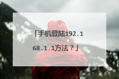 手机登陆192.168.1.1方法？