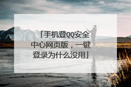手机登QQ安全中心网页版,一键登录为什么没用