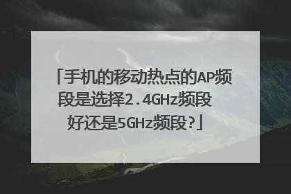 手机的移动热点的AP频段是选择2.4GHz频段好还是5GHz频段?