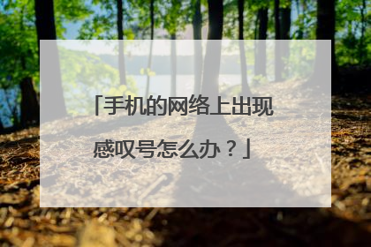 手机的网络上出现感叹号怎么办？
