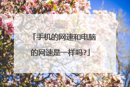 手机的网速和电脑的网速是一样吗?
