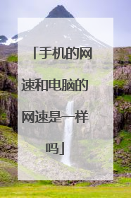 手机的网速和电脑的网速是一样吗