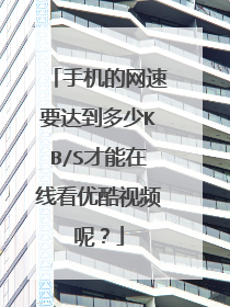 手机的网速要达到多少KB/S才能在线看优酷视频呢?