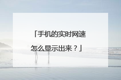 手机的实时网速怎么显示出来?