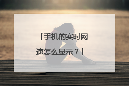 手机的实时网速怎么显示？