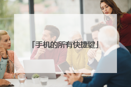 手机的所有快捷键