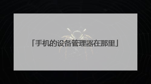 手机的设备管理器在那里