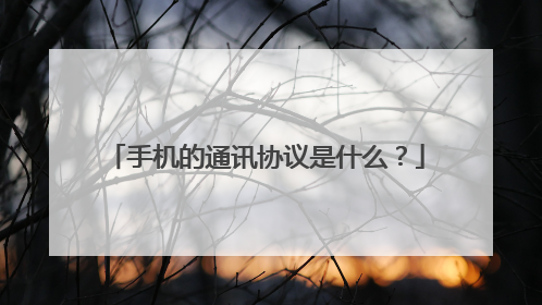 手机的通讯协议是什么?